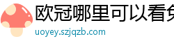 欧冠哪里可以看免费直播